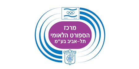 מרכז הספורט הלאומי תל אביב